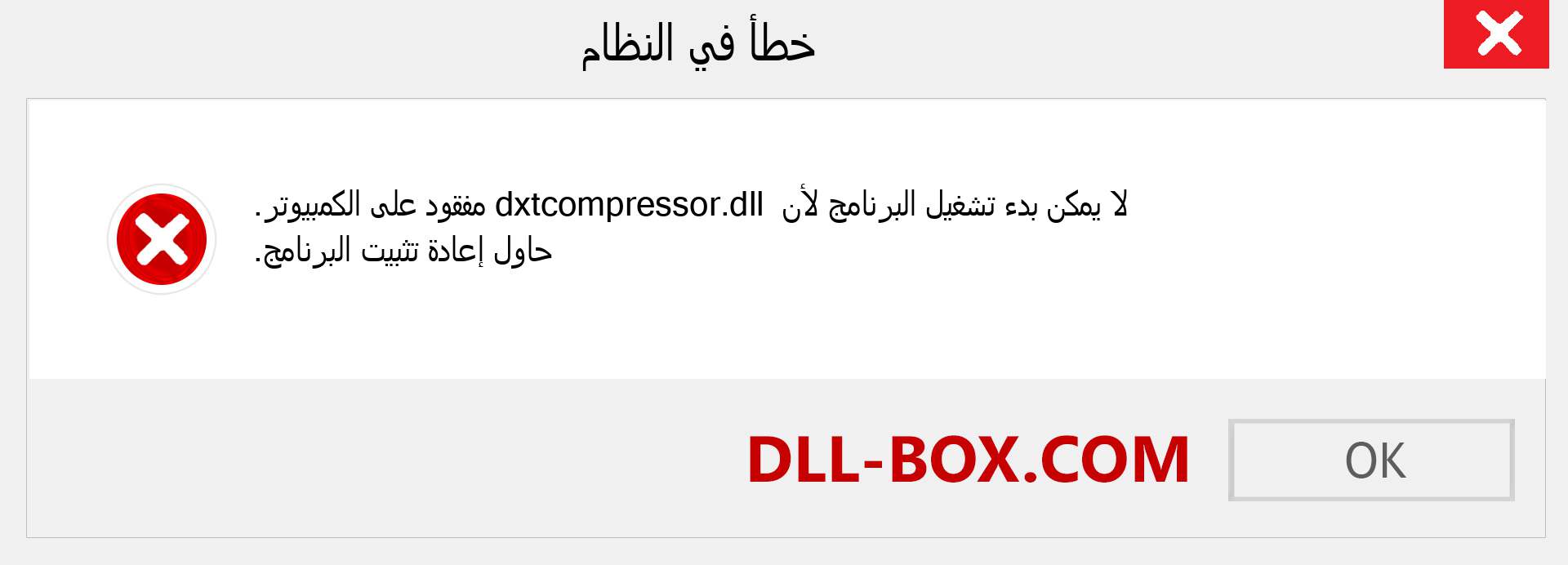 ملف dxtcompressor.dll مفقود ؟. التنزيل لنظام التشغيل Windows 7 و 8 و 10 - إصلاح خطأ dxtcompressor dll المفقود على Windows والصور والصور