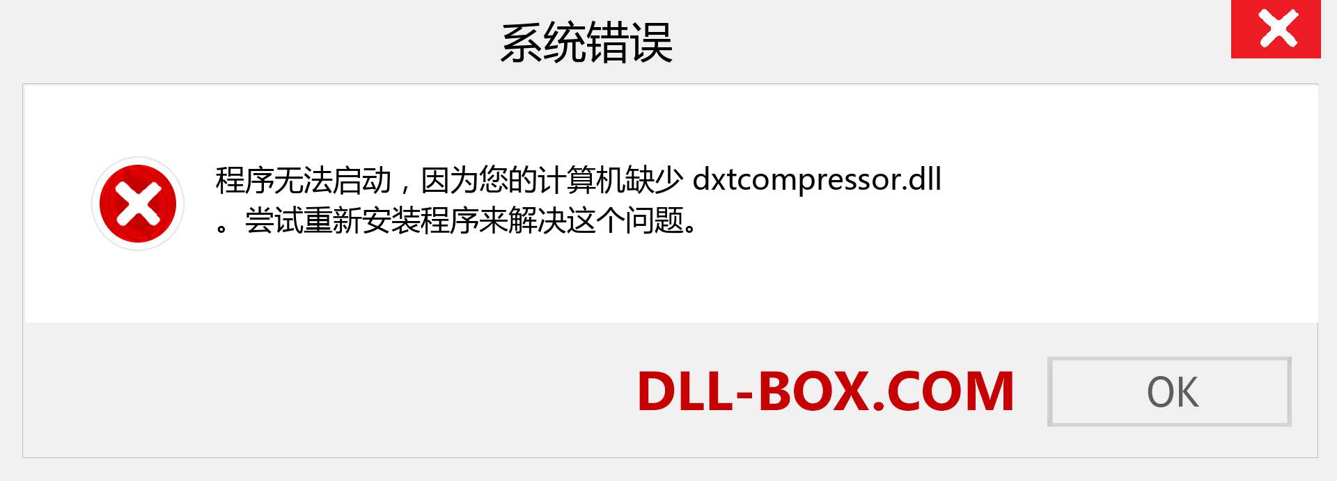 dxtcompressor.dll 文件丢失？。 适用于 Windows 7、8、10 的下载 - 修复 Windows、照片、图像上的 dxtcompressor dll 丢失错误